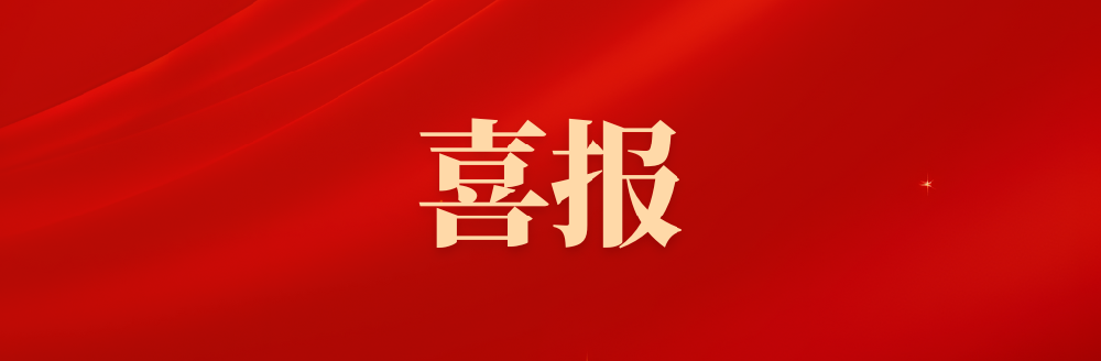 喜报封面 内网、官网.png